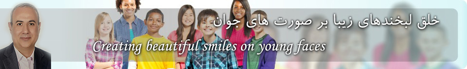 سایت دکتر محاوری متخصص کودکان-خلق لبخندهای زیبا بر صورت های جوان
